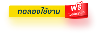 ทดลองใช้งาน ฟรี ไม่มีข้อผูกมัด CRM Ultra ระบบบริหารงานขายออนไลน์